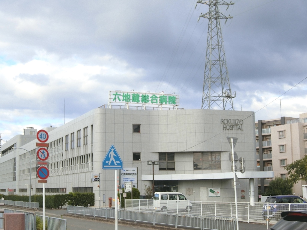 六地蔵総合病院
