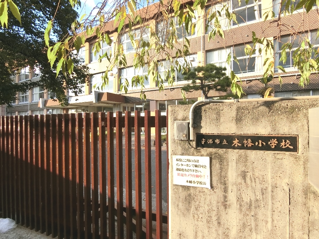 宇治市立木幡小学校