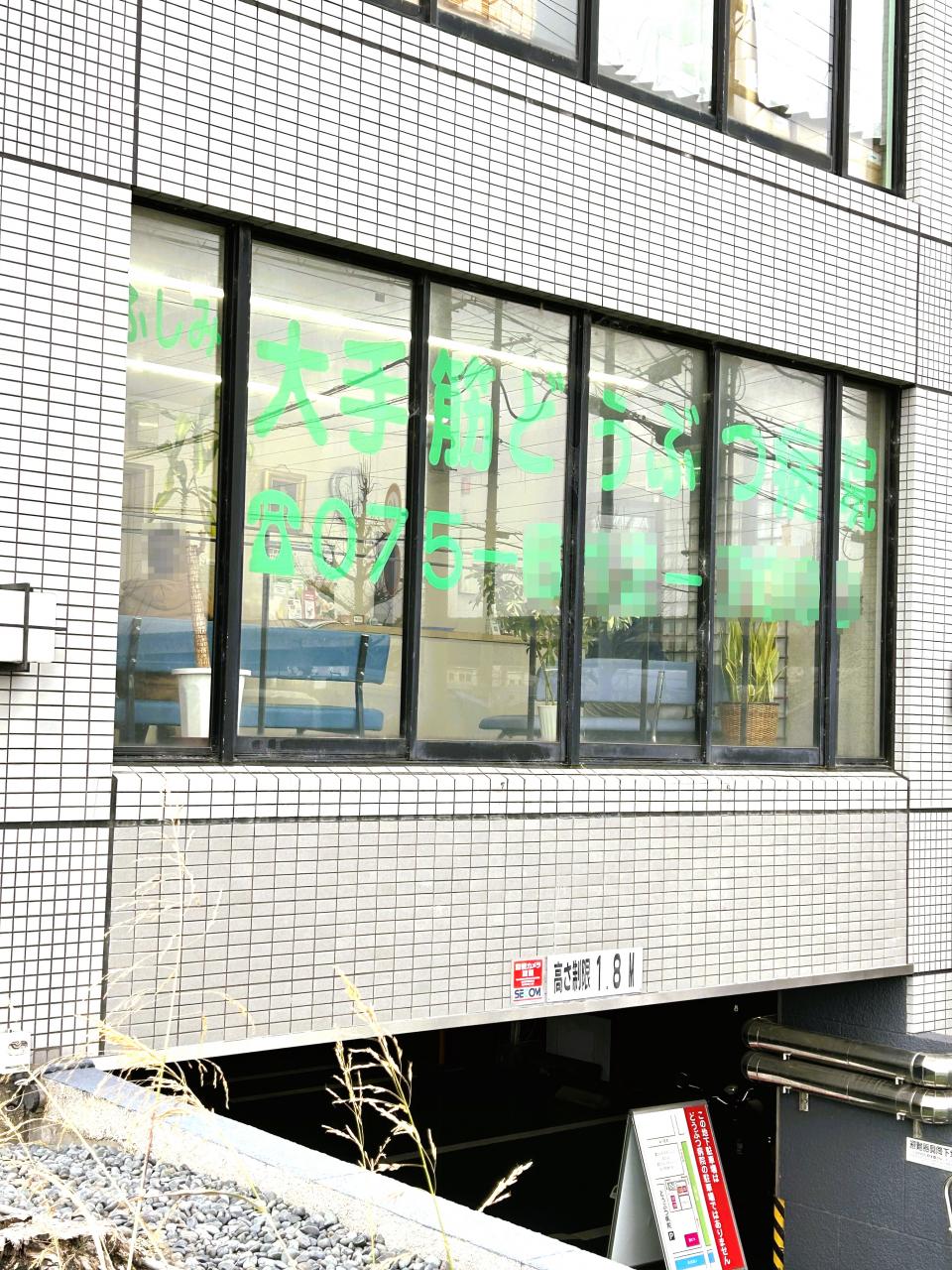 ふしみ大手筋動物病院