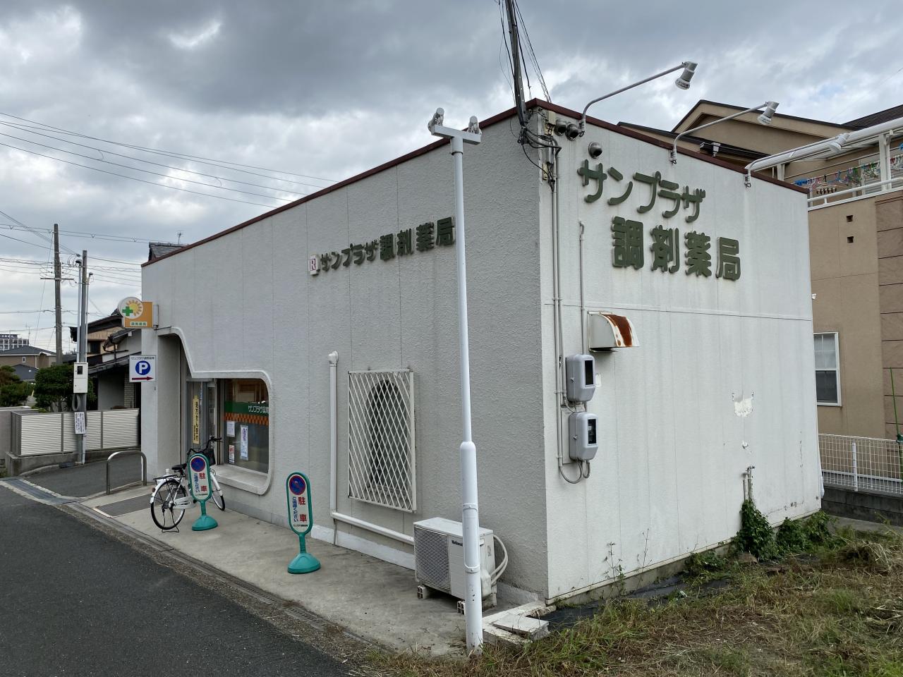 サンプラザ調剤薬局郡津店