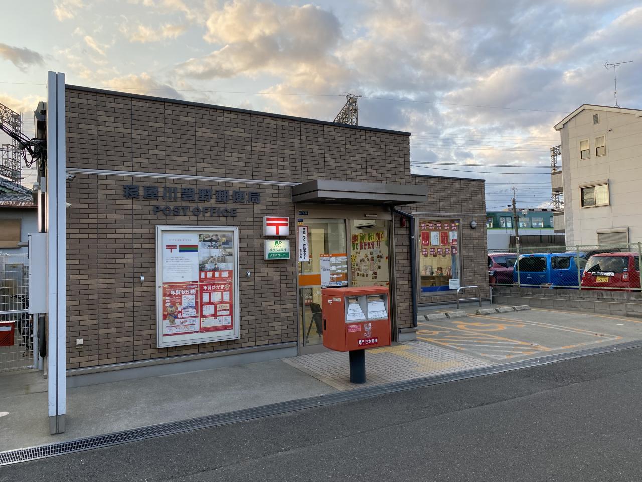 寝屋川豊野郵便局