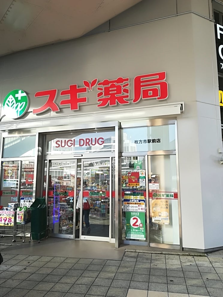 スギドラッグ 枚方市駅前店