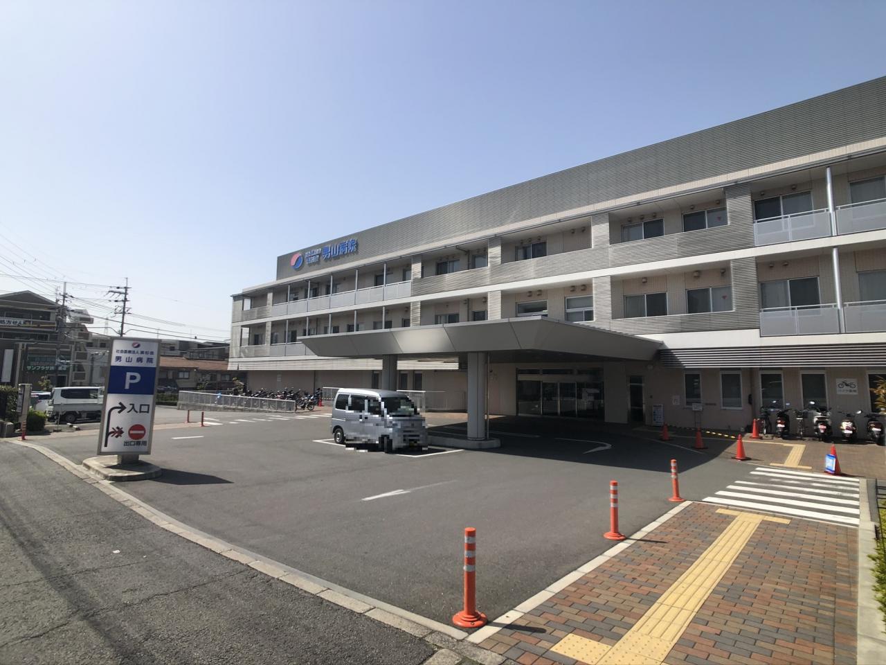 男山病院