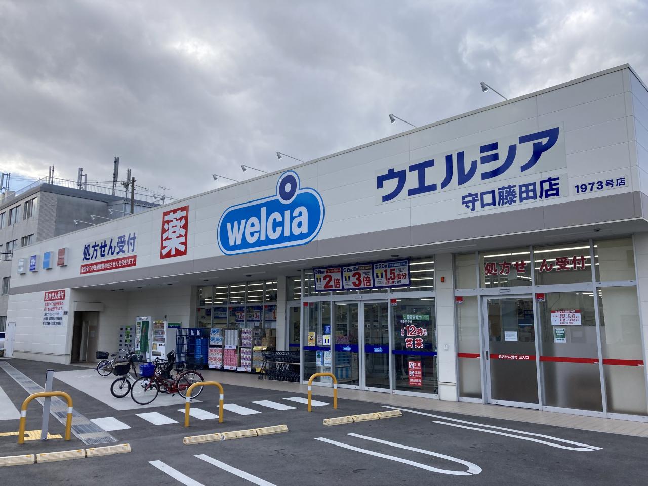 ウエルシア守口藤田店（調剤薬局）