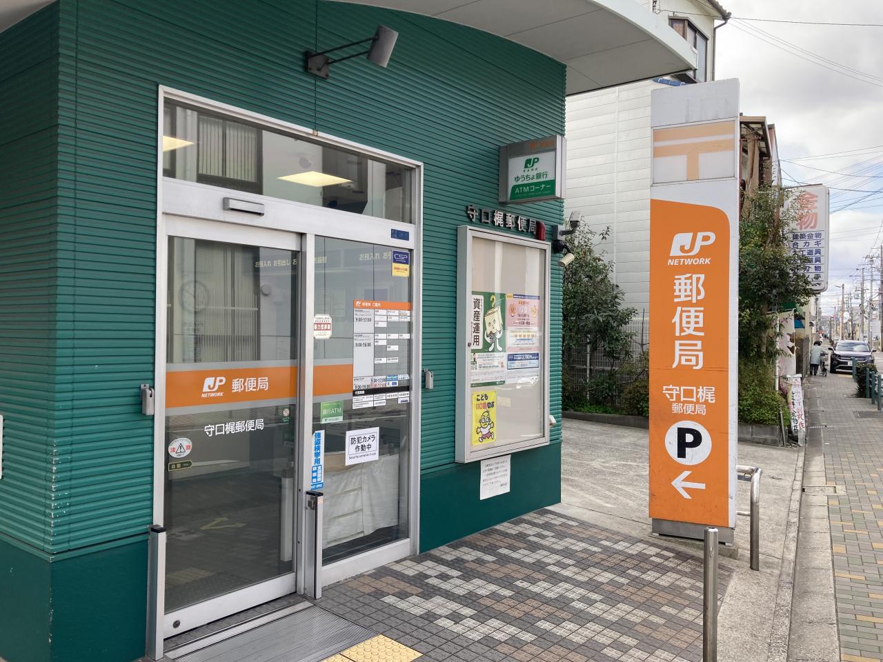 守口梶郵便局