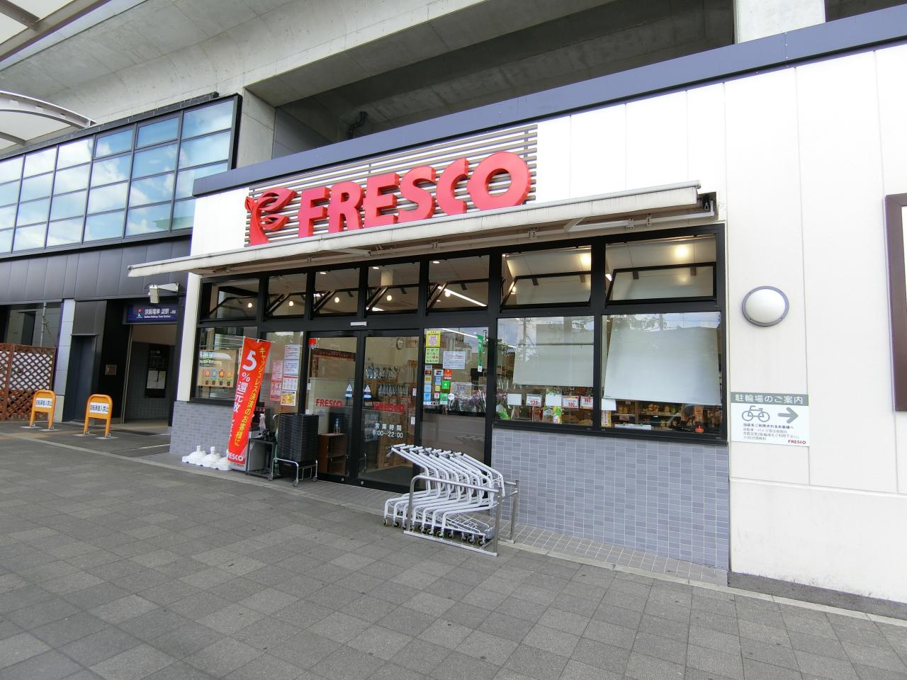 フレスコ 淀駅店