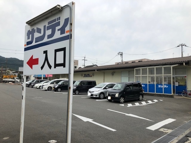 サンディ 醍醐店