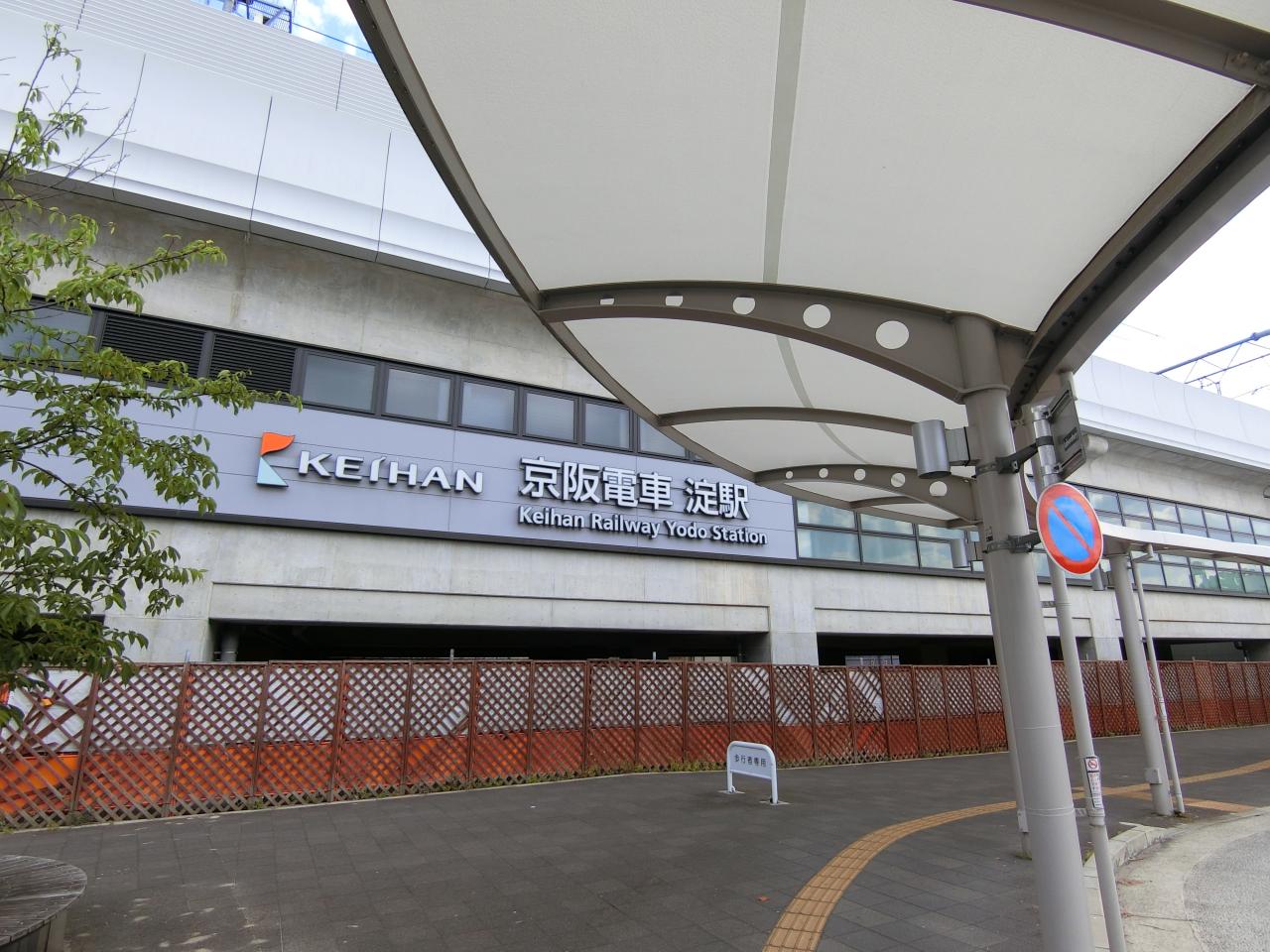 淀駅