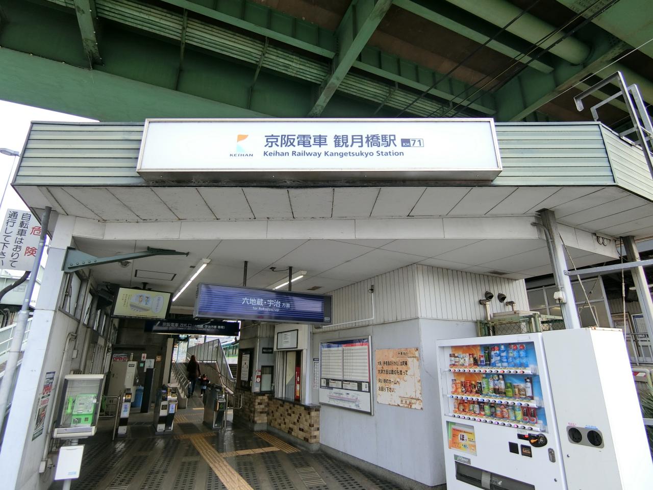 観月橋駅