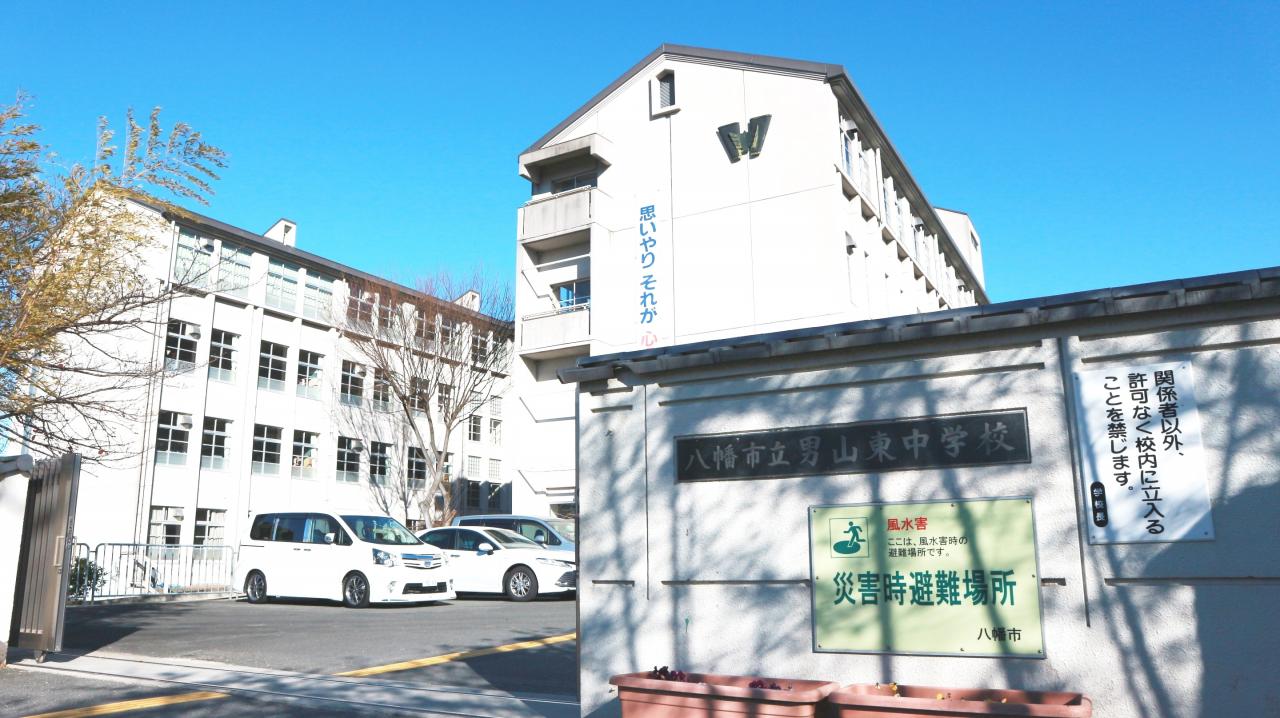 八幡市立男山東中学校