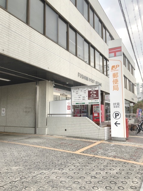 伏見郵便局
