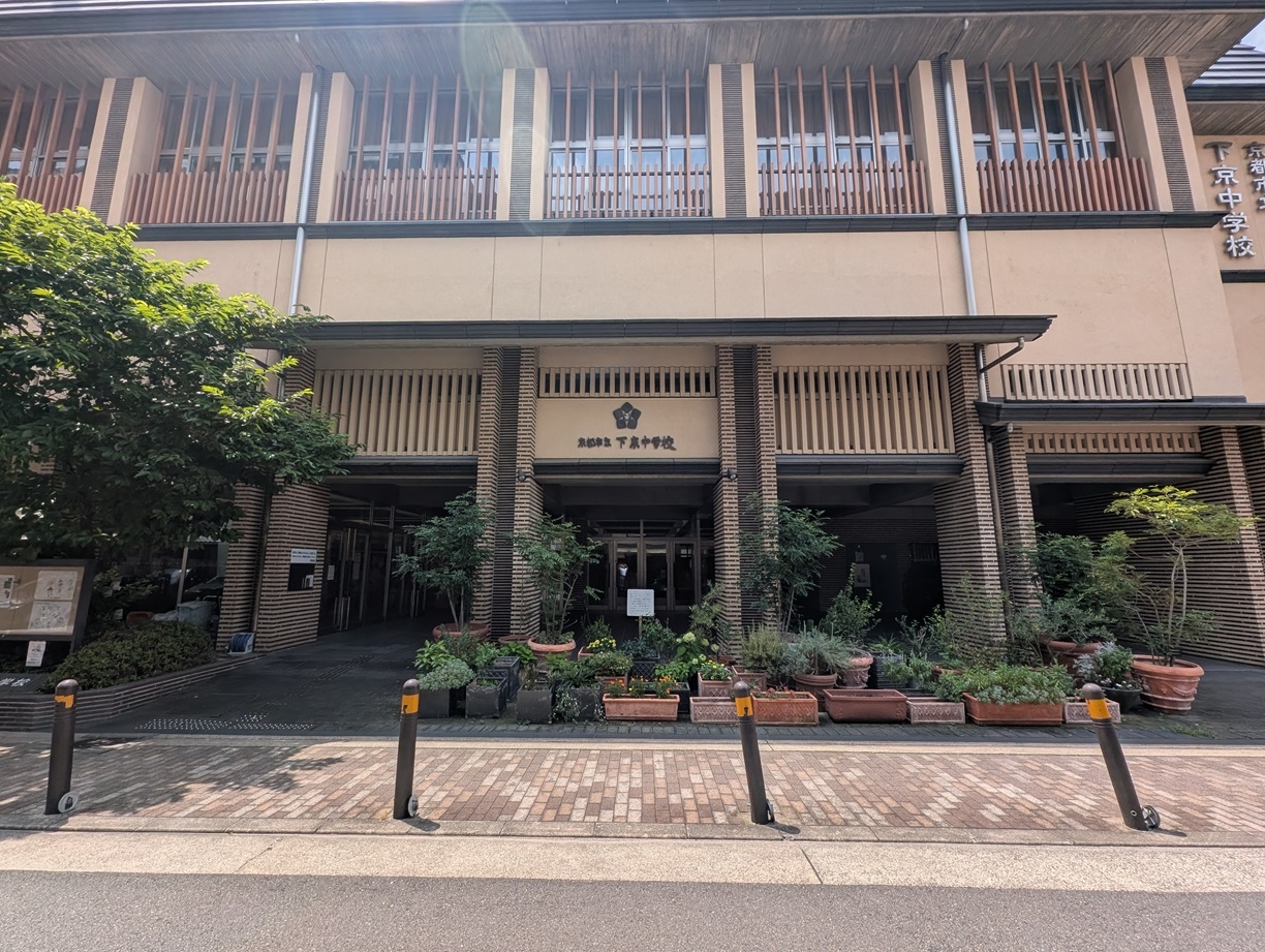 京都市立下京中学校