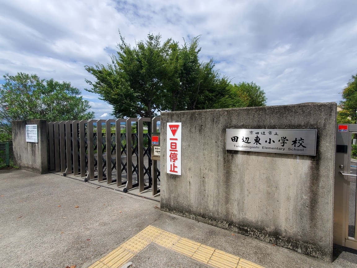 京田辺市立田辺東小学校