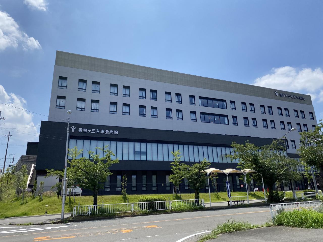 香里ヶ丘有恵会病院