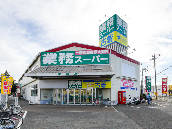 業務スーパー新座店