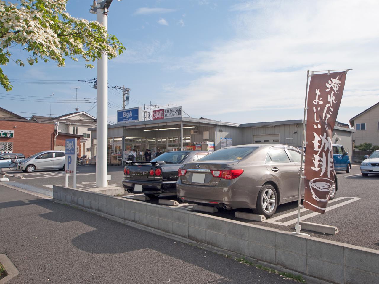 ビッグ・エー 狭山広瀬東店