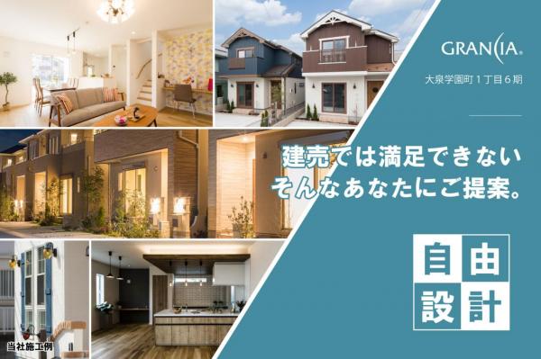 特設サイト公開中 グランシア大泉学園 大泉学園町1丁目6期 練馬区大泉学園町１丁目 土地 住協の住まい情報ドットコム