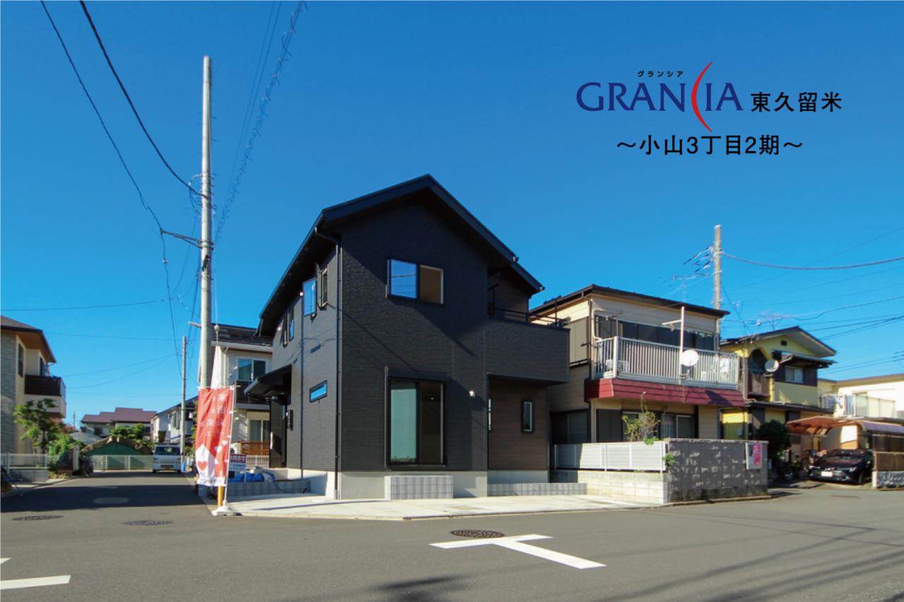 特設サイト公開中 グランシア東久留米 新築分譲住宅 小山3丁目2期 東久留米市小山３丁目 新築戸建 711803093 住協の住まい情報ドットコム