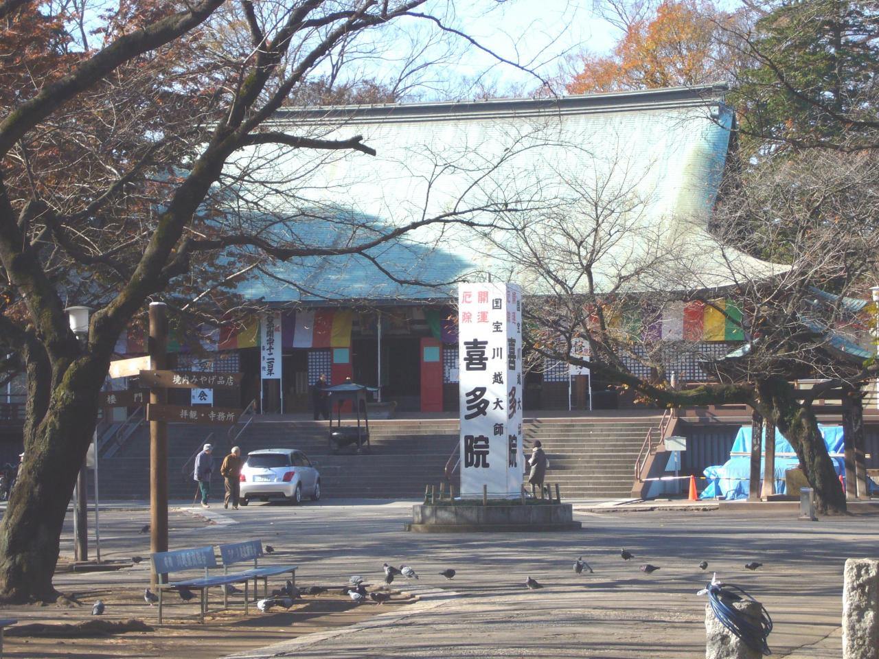 喜多院公園