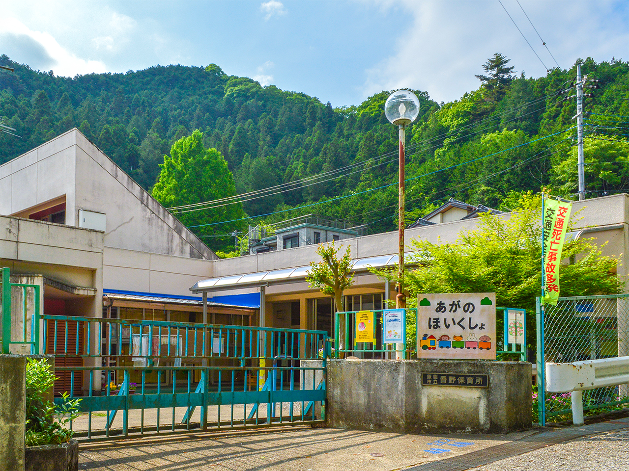飯能市立吾野保育所
