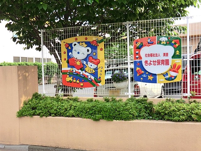 きよせ保育園