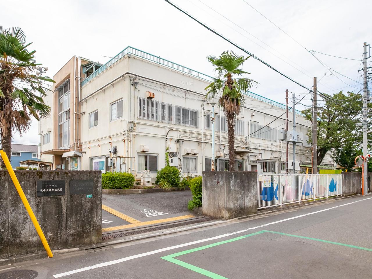 小平市立花小金井保育園