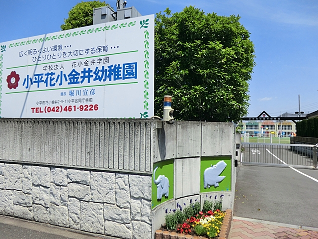 小平花小金井幼稚園
