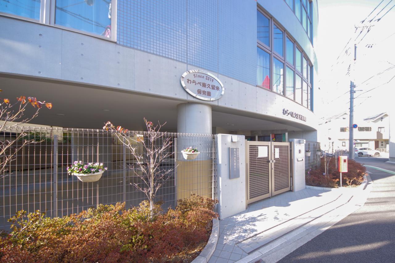 わらべ東久留米保育園