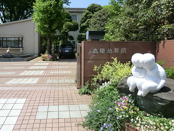 高階幼稚園