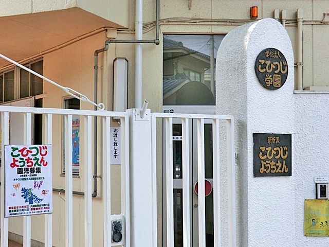 新所沢こひつじ幼稚園