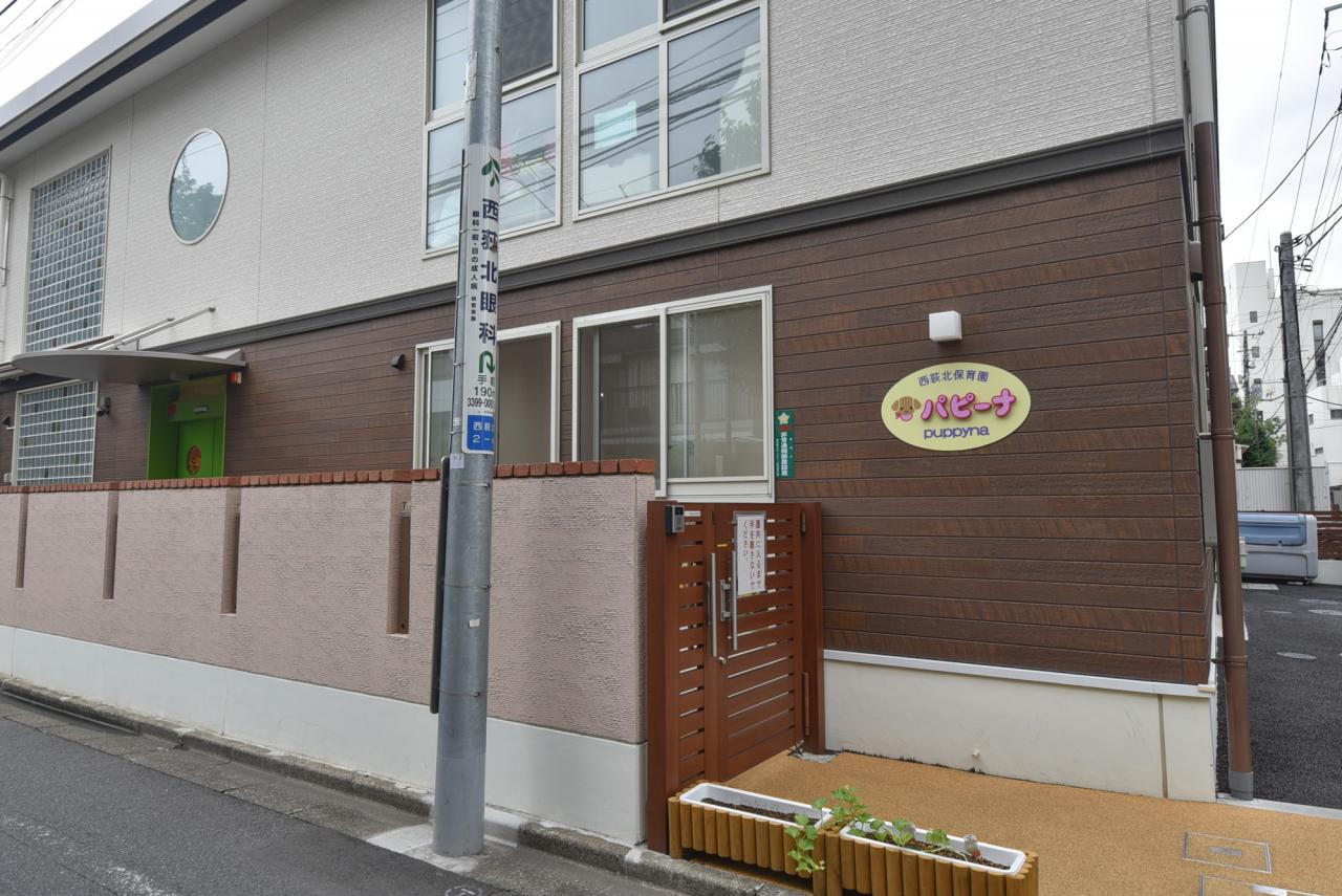 パピーナ 西荻北保育園
