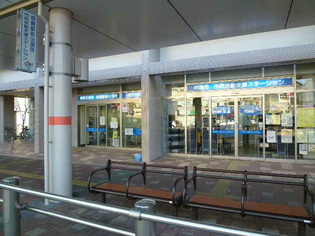 朝霞市 朝霞駅前出張所