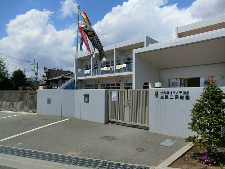 光第二保育園