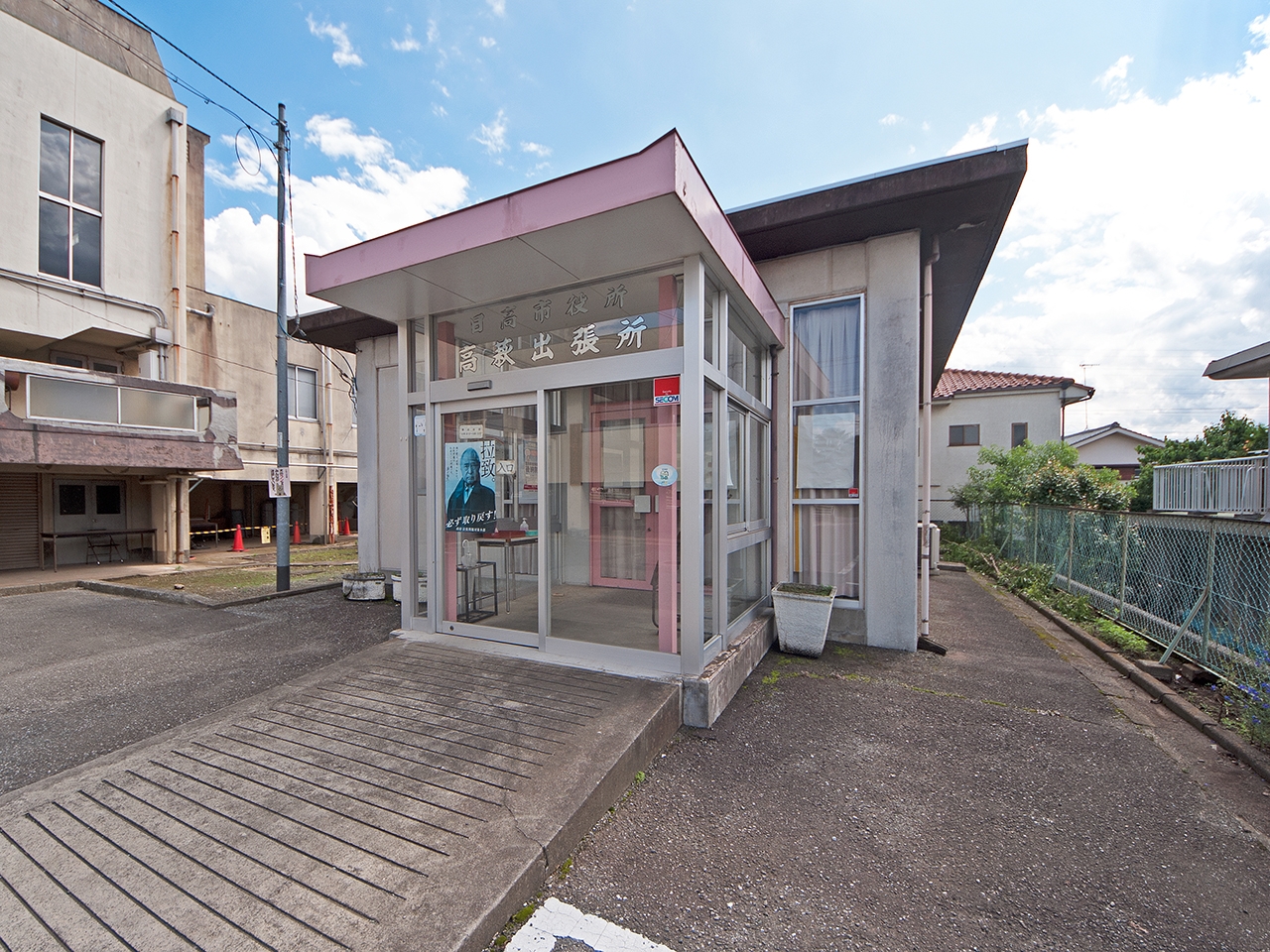 日高市 高萩出張所