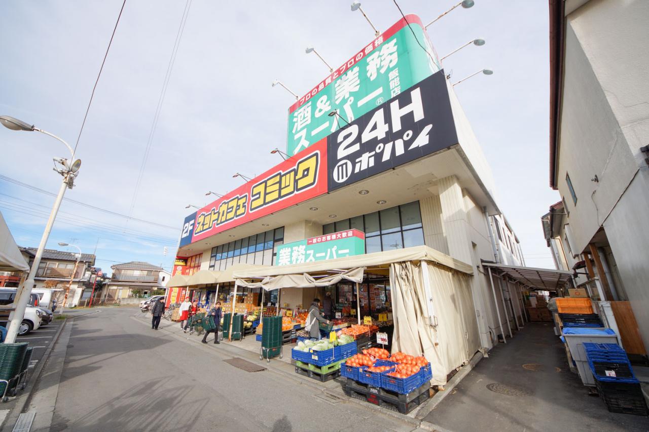 酒&業務スーパー飯能店
