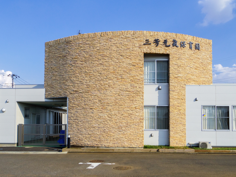 三芳元氣保育園