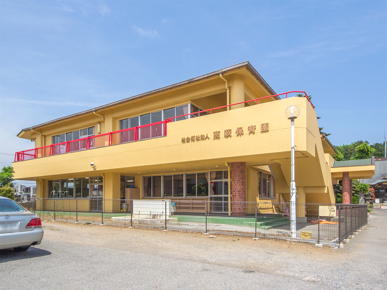 高萩保育園