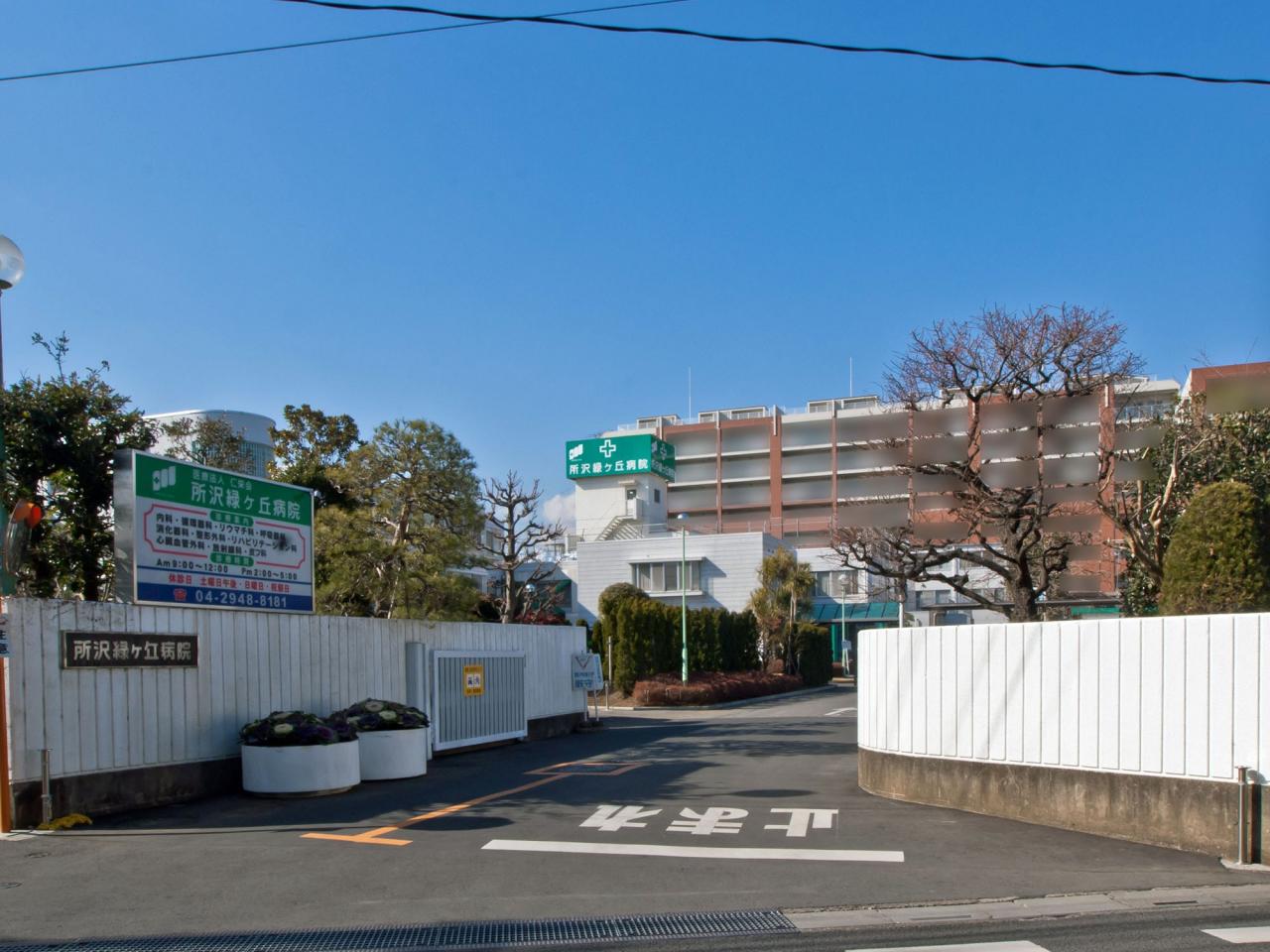 所沢緑ケ丘病院