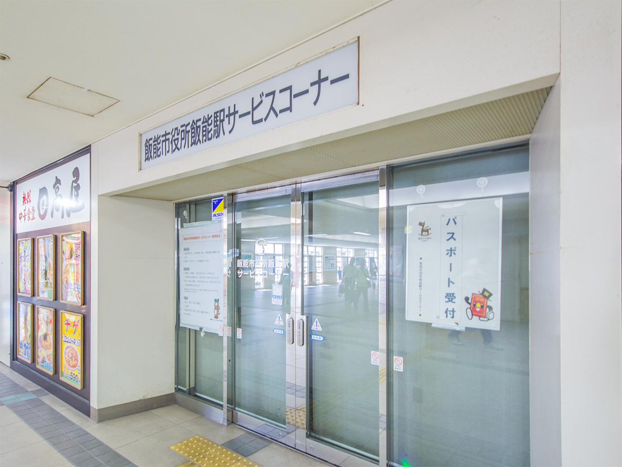 飯能市役所 飯能駅サービスコーナー