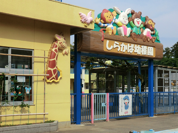 大和田しらかば幼稚園