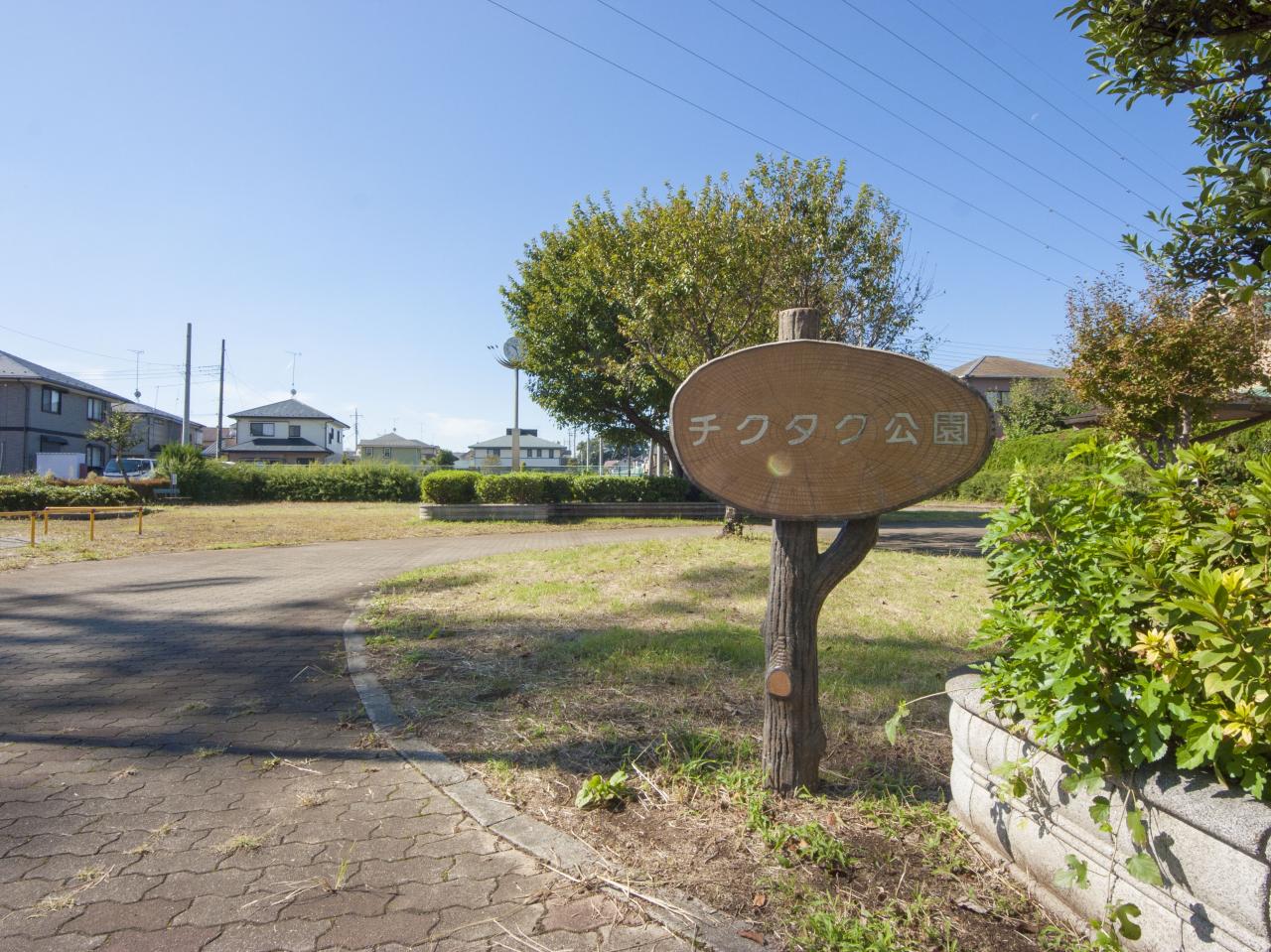 チクタク公園