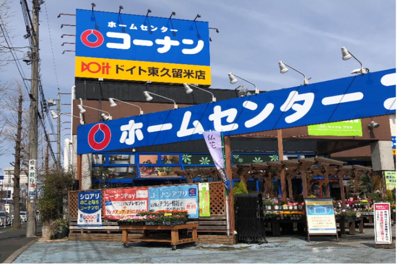 コーナンドイト東久留米店