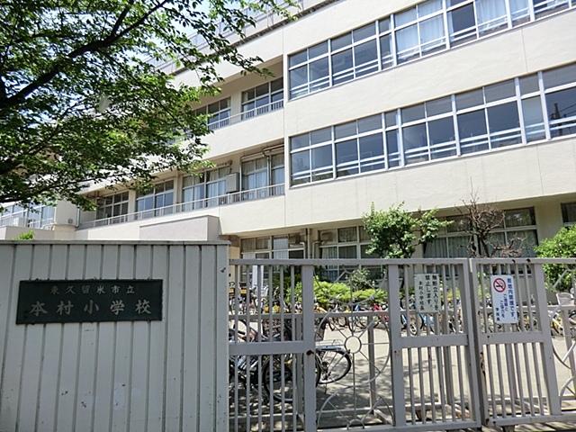 東久留米市立本村小学校