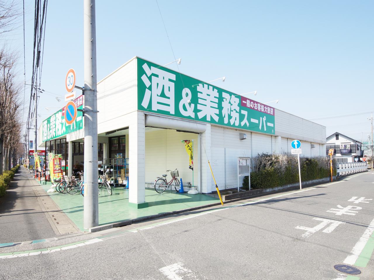 業務スーパー 東所沢店