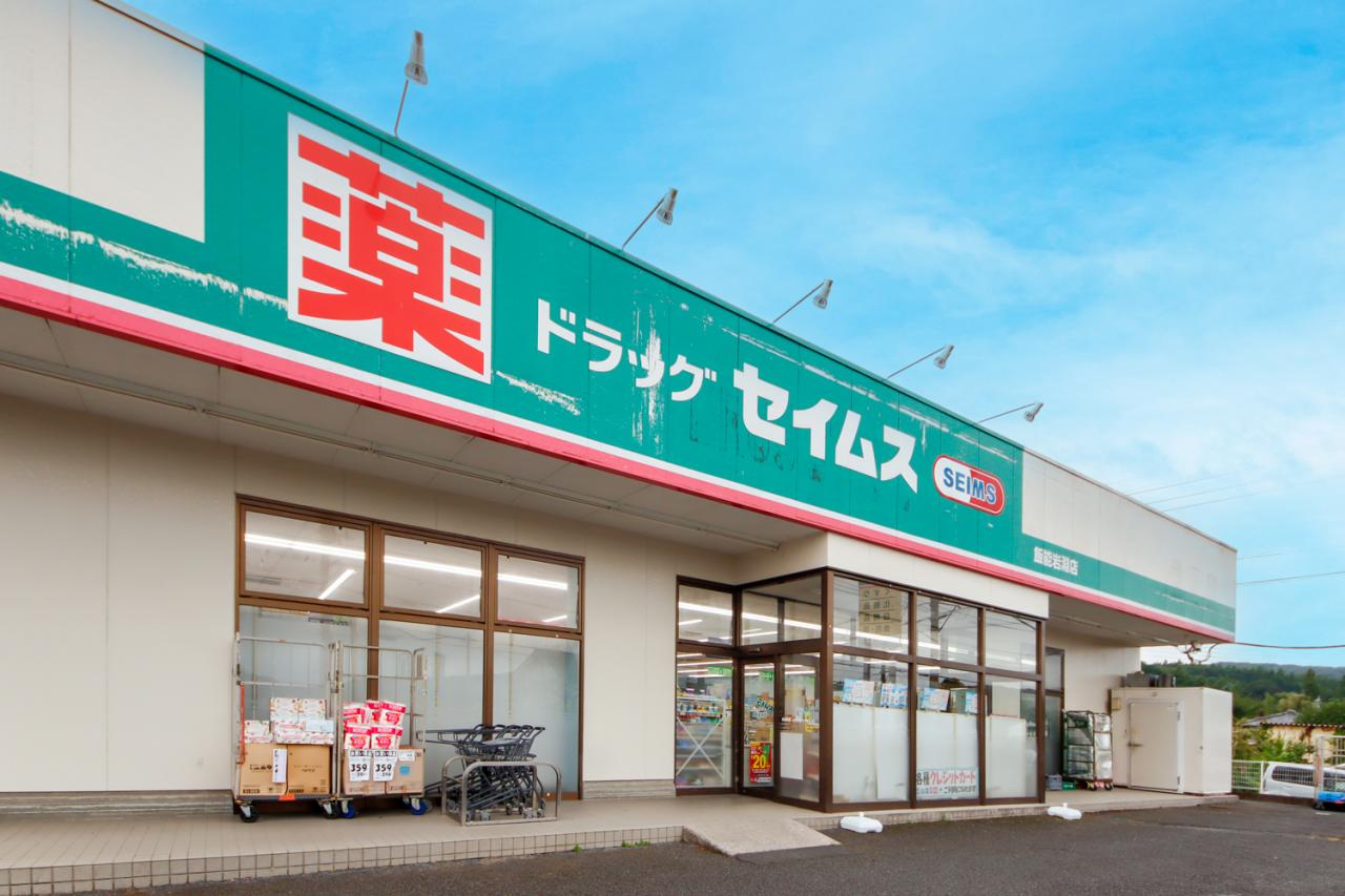 ドラッグセイムス 飯能岩渕店