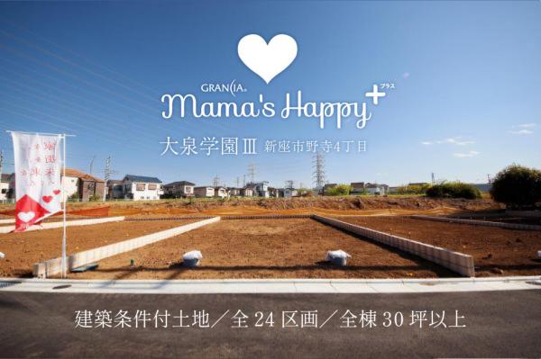 【最終1区画｜ご好評御礼｜売主物件】ママズハッピー大泉学園Ⅲ～新座市野寺4丁目1期～建築条件付土地 現地土地写真