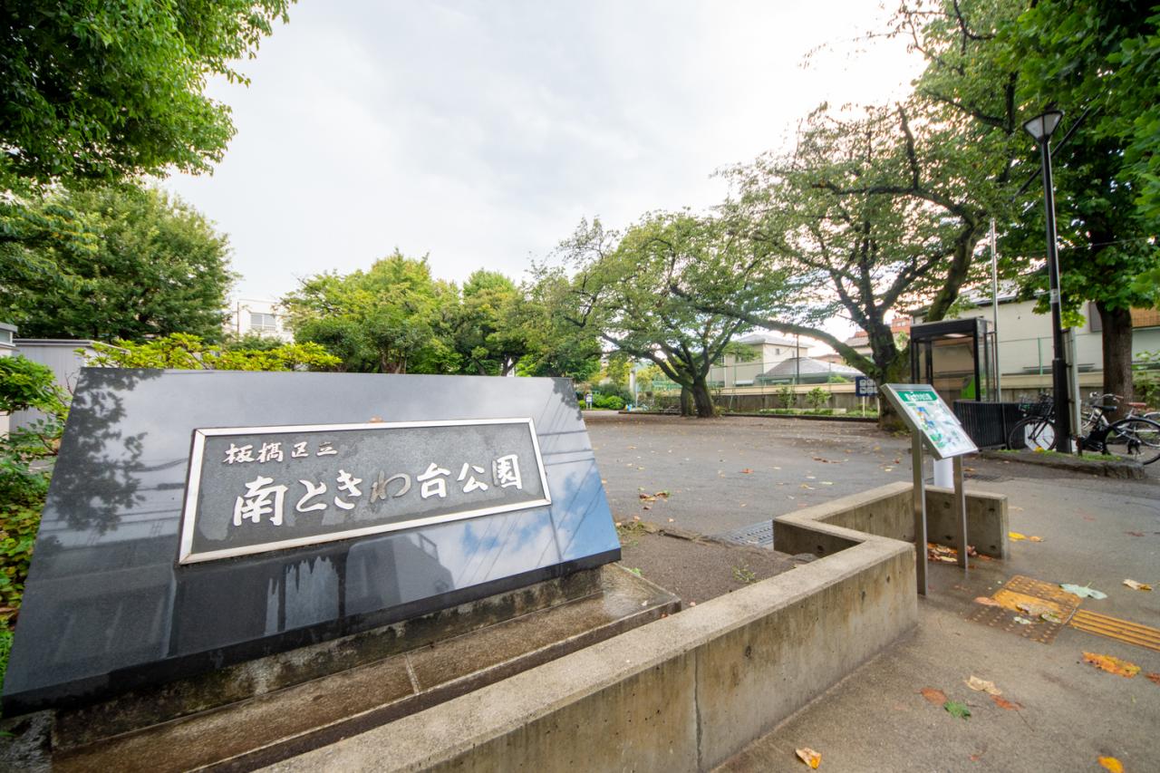 板橋区立南ときわ台公園