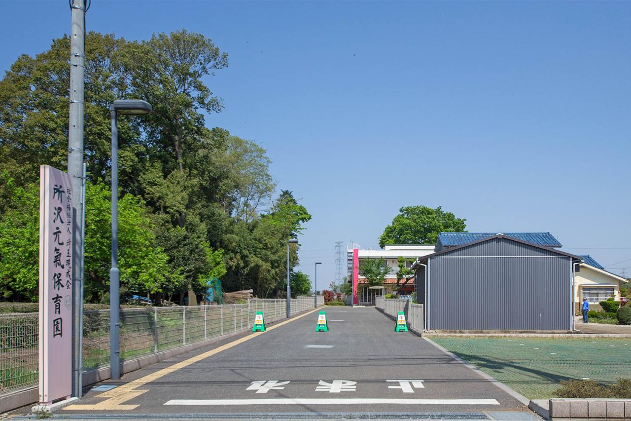所沢元氣保育園
