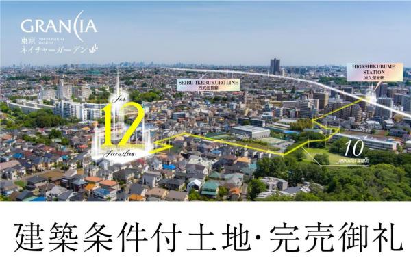 土地 東久留米市氷川台１丁目 西武池袋線東久留米駅 -