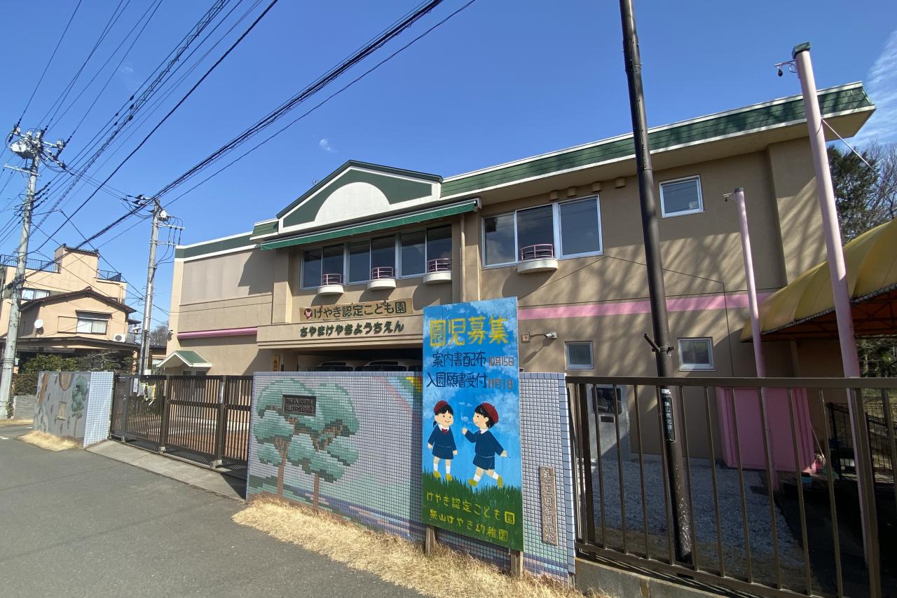けやき認定こども園 狭山けやき幼稚園